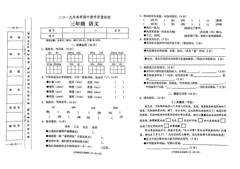 部编人教版三年级下册语文2019年春期中教学质量检测试卷01