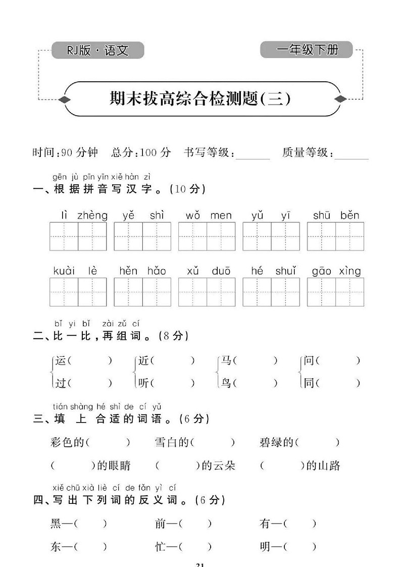 2021年人教版语文1年级下学期期末拔高试卷三（图片版含答案）第1页