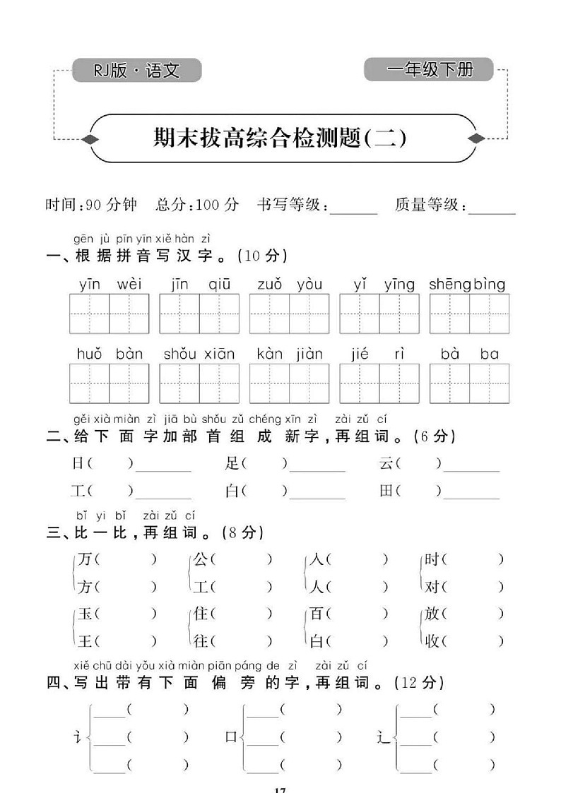 2021年人教版语文1年级下学期期末拔高试卷二（图片版含答案）第1页