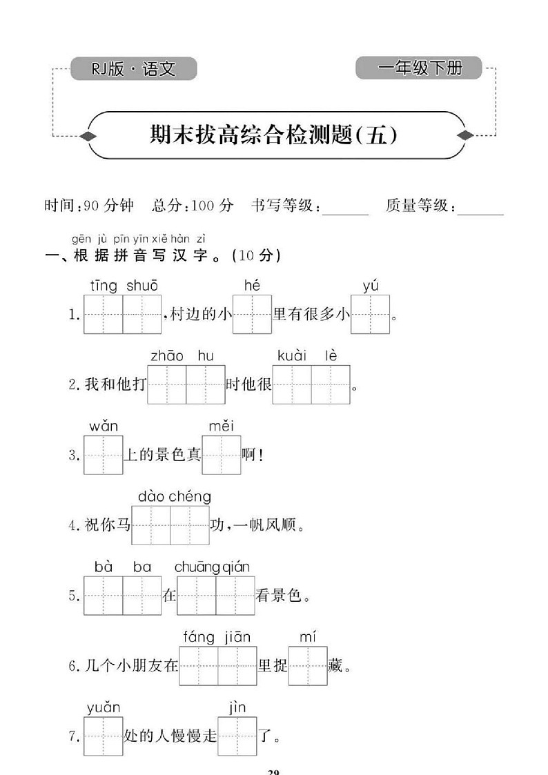 2021年人教版语文1年级下学期期末拔高试卷五（图片版含答案）第1页
