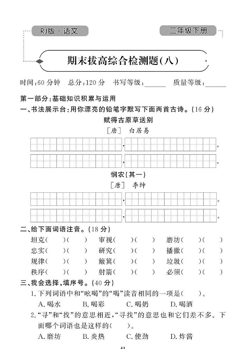 2021年人教版小学语文2年级下学期期末拔高试卷八（图片版含答案）第1页