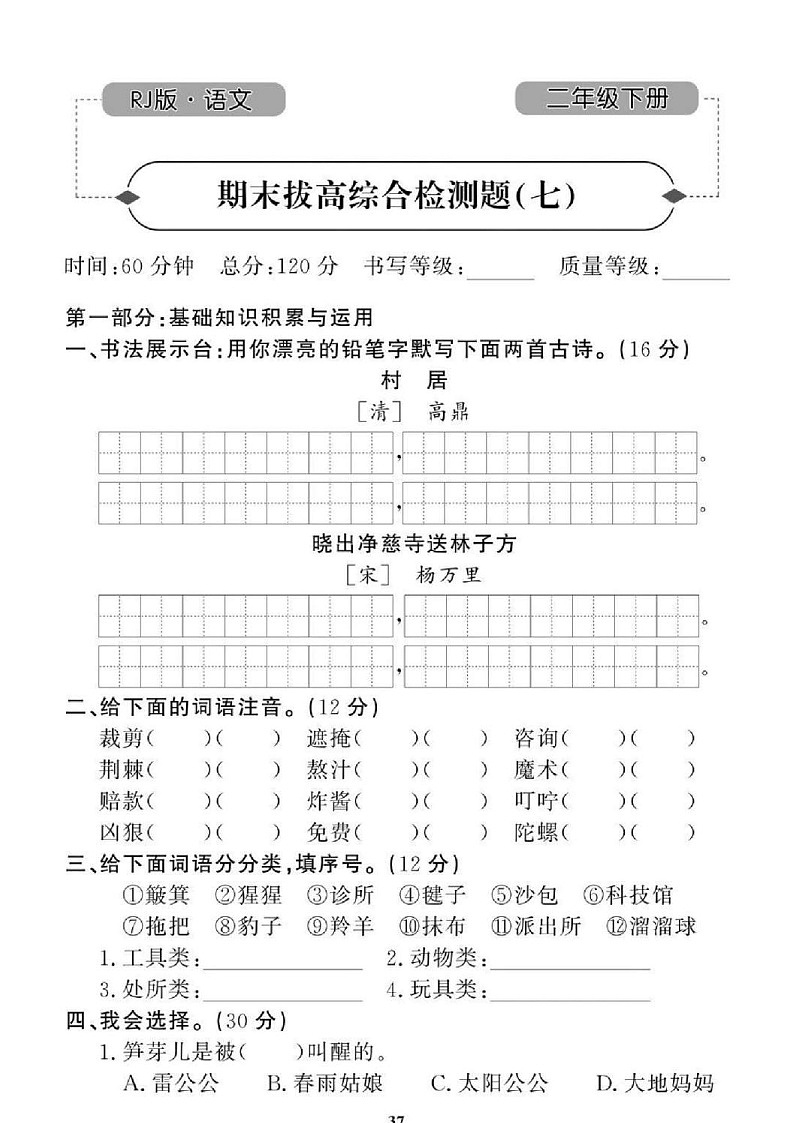 2021年人教版小学语文2年级下学期期末拔高试卷七（图片版含答案）第1页