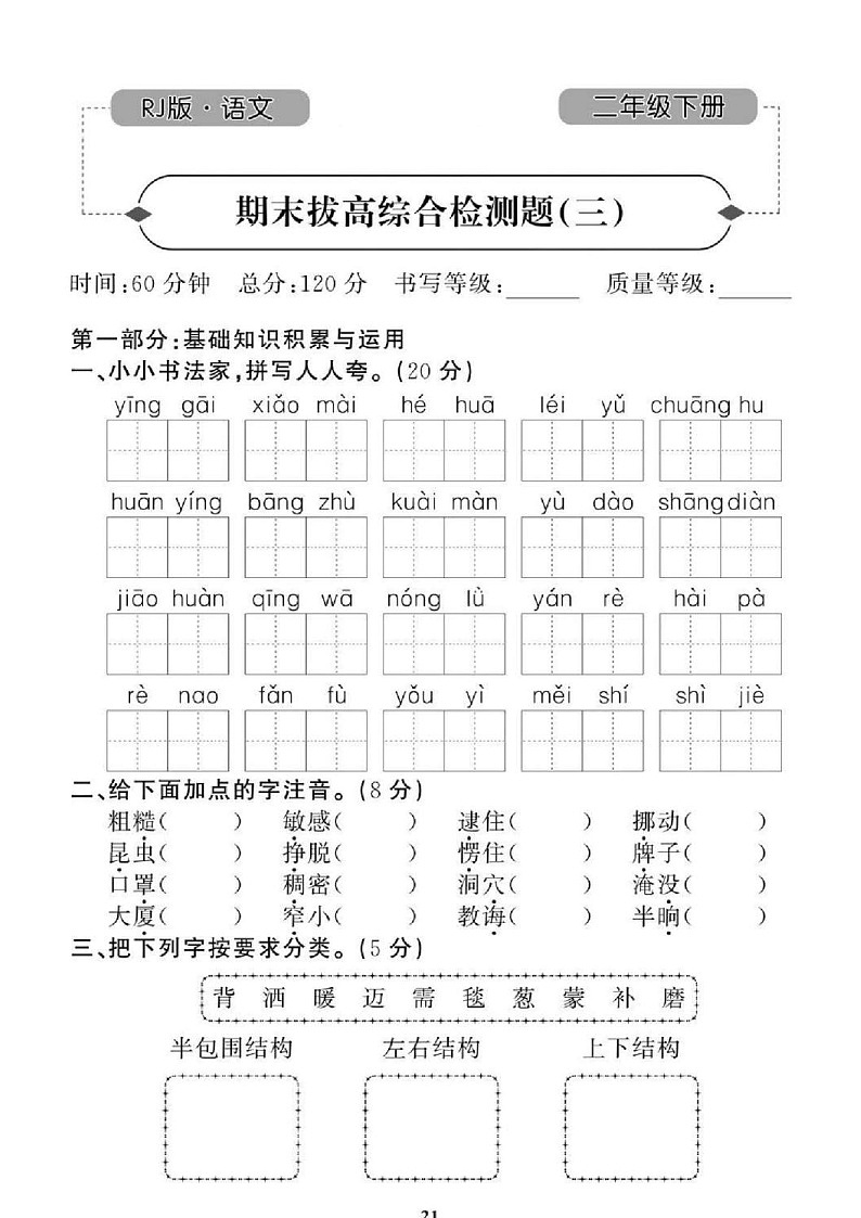2021年人教版小学语文2年级下学期期末拔高试卷三（图片版含答案）第1页
