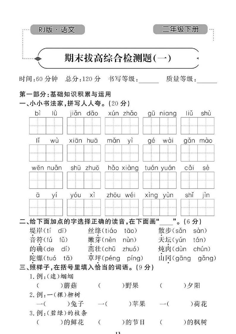 2021年人教版小学语文2年级下学期期末拔高试卷一（图片版含答案）第1页