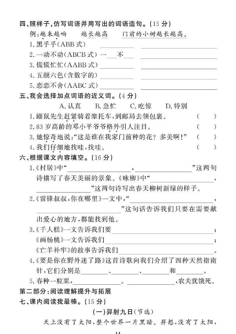 2021年人教版小学语文2年级下学期期末拔高试卷一（图片版含答案）第2页