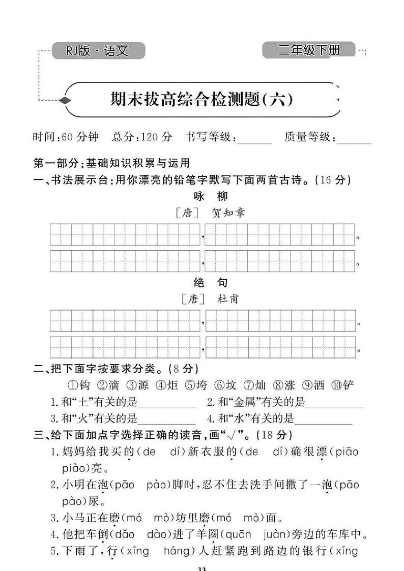 2021年人教版小学语文2年级下学期期末拔高试卷六（图片版含答案）第1页