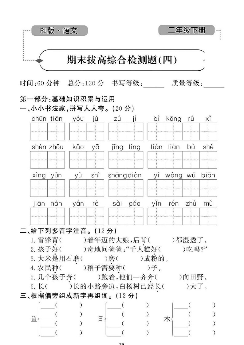 2021年人教版小学语文2年级下学期期末拔高试卷四（图片版含答案）第1页