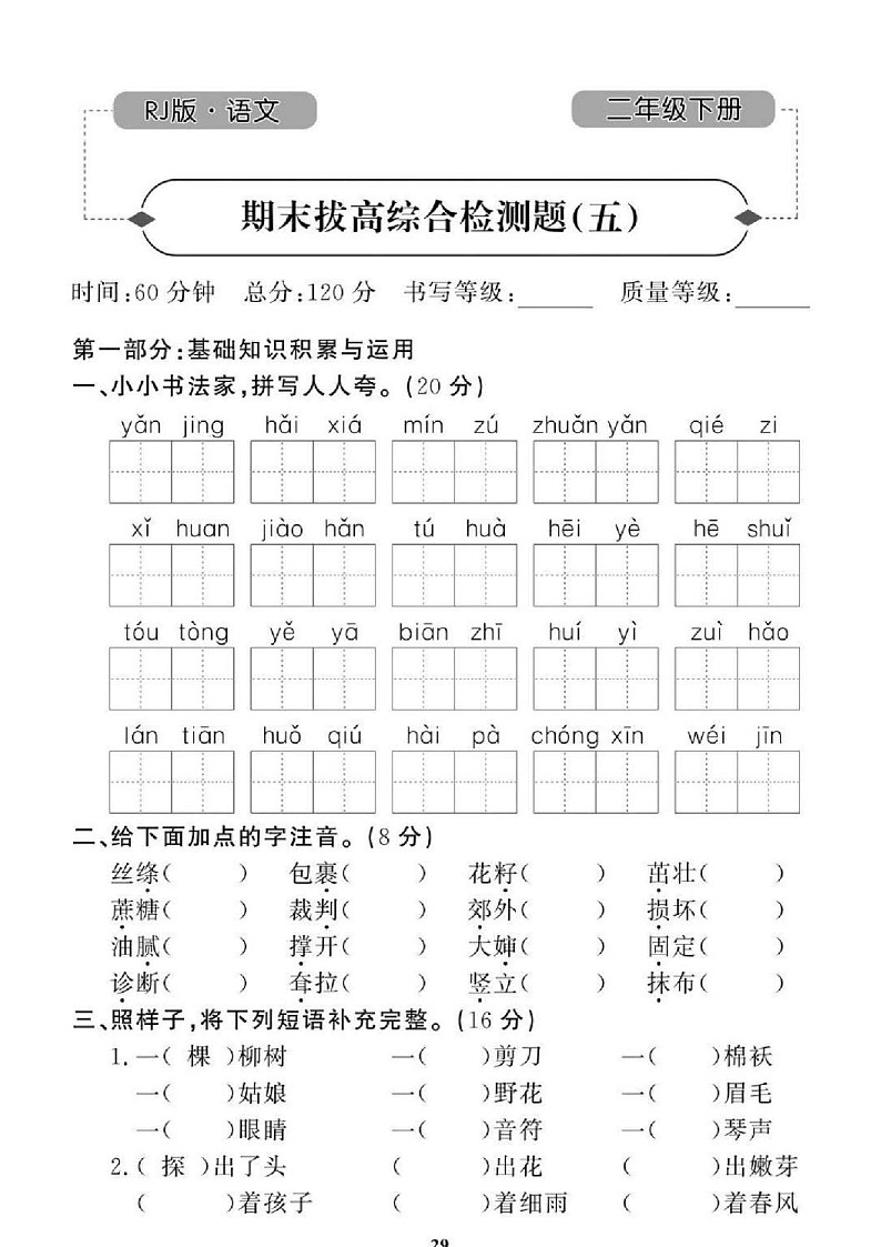 2021年人教版小学语文2年级下学期期末拔高试卷五（图片版含答案）第1页