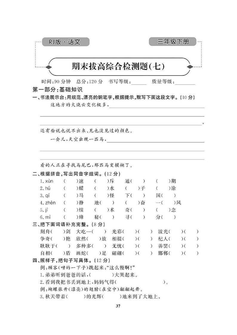 2021年人教版小学语文3年级下学期期末拔高试卷七（图片版含答案）第1页