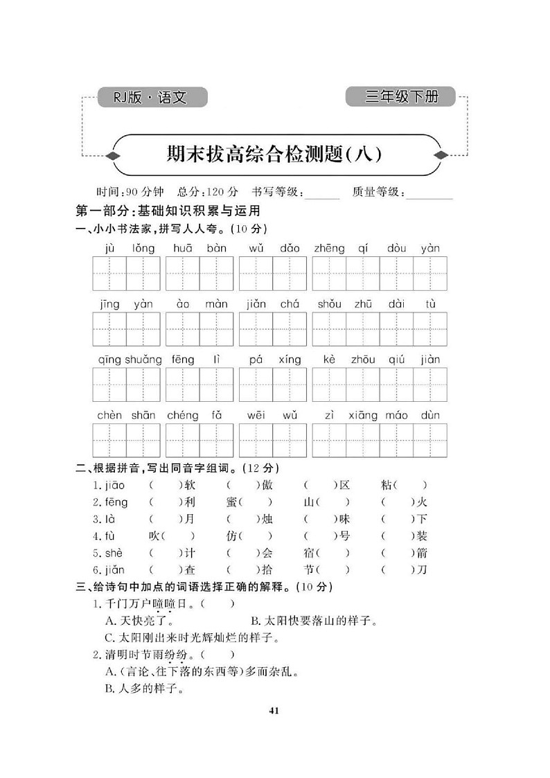 2021年人教版小学语文3年级下学期期末拔高试卷八（图片版含答案）第1页