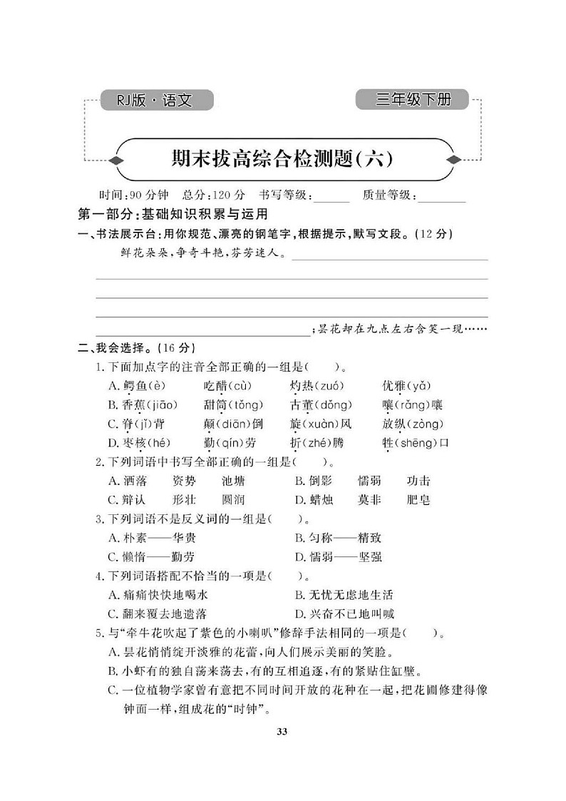 2021年人教版小学语文3年级下学期期末拔高试卷六（图片版含答案）第1页