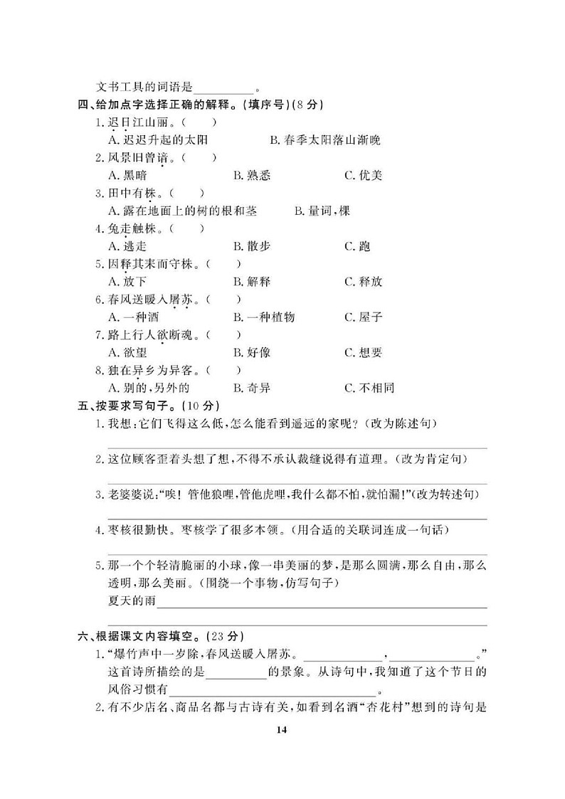 2021年人教版小学语文3年级下学期期末拔高试卷一（图片版含答案）第2页