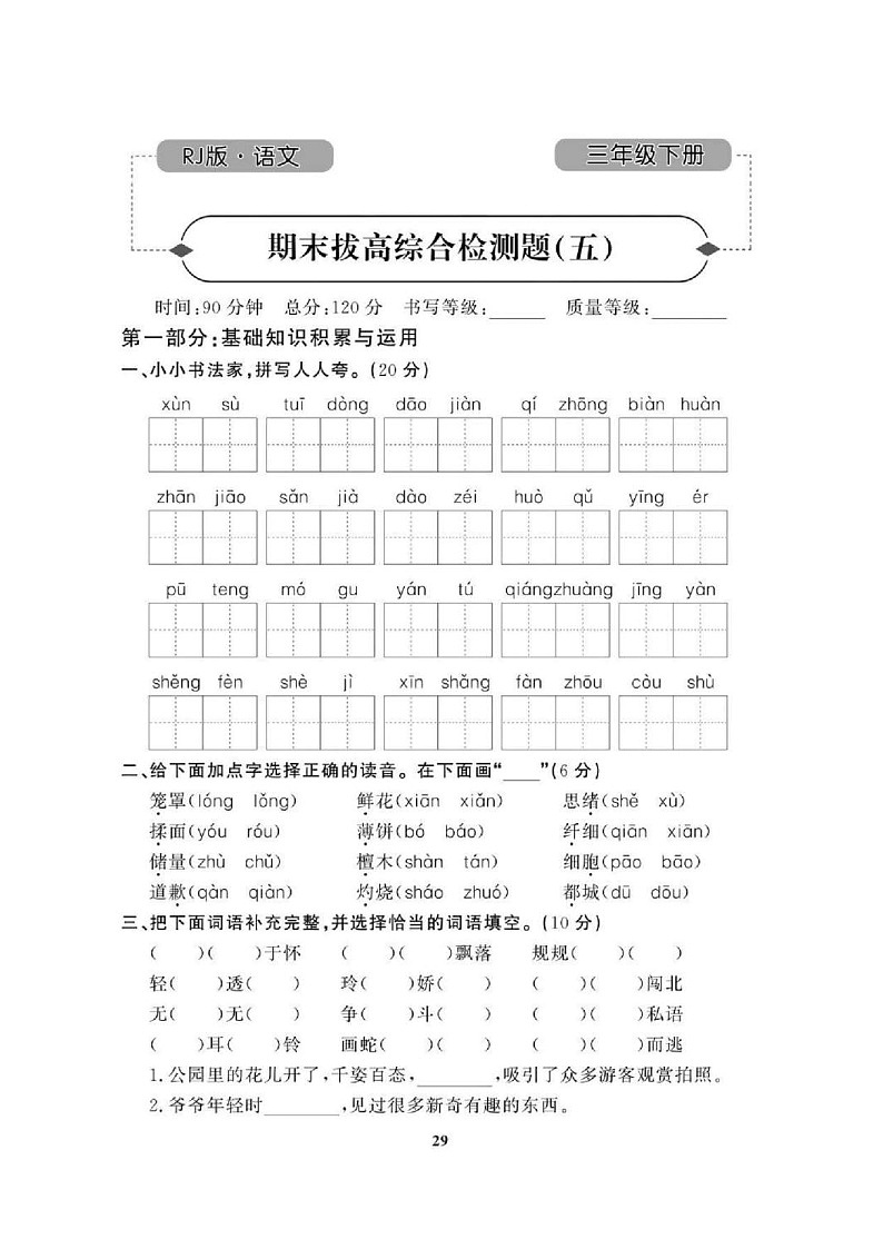 2021年人教版小学语文3年级下学期期末拔高试卷五（图片版含答案）第1页