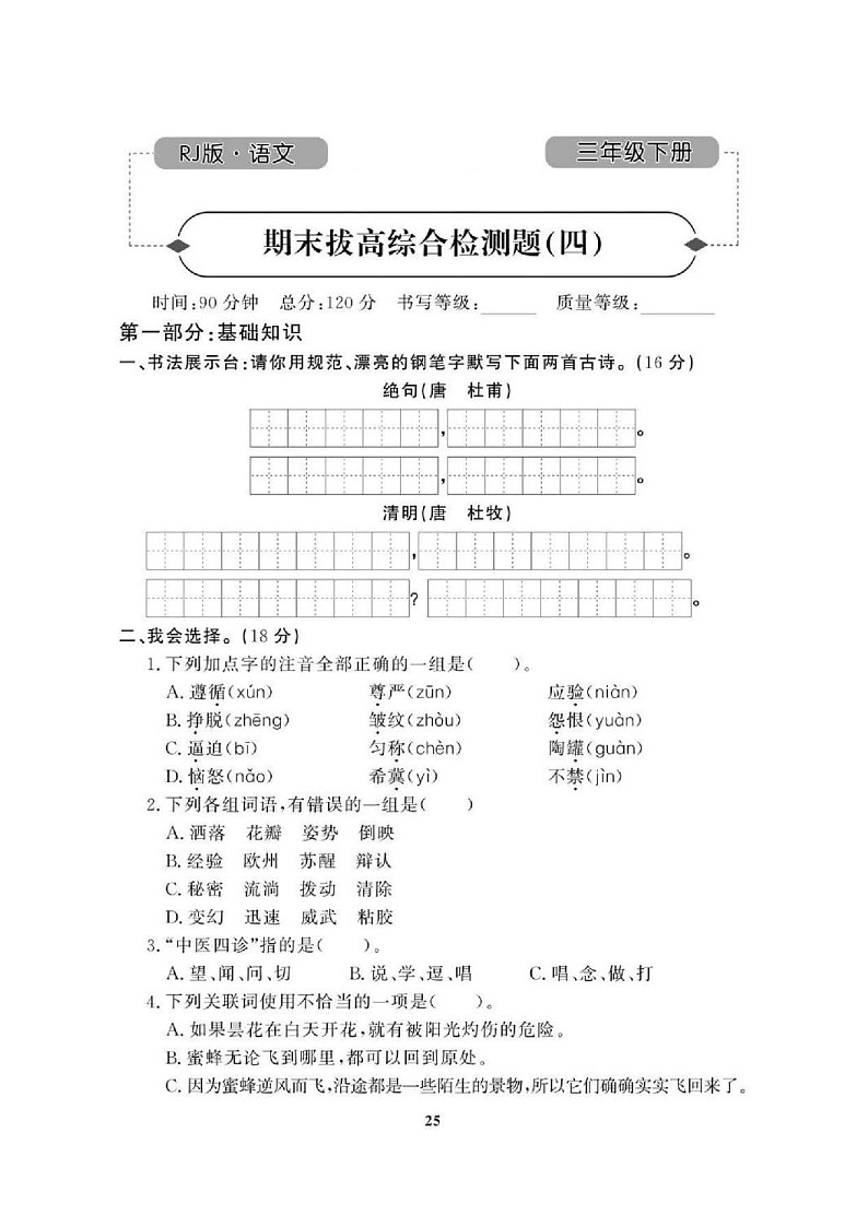 2021年人教版小学语文3年级下学期期末拔高试卷四（图片版含答案）第1页