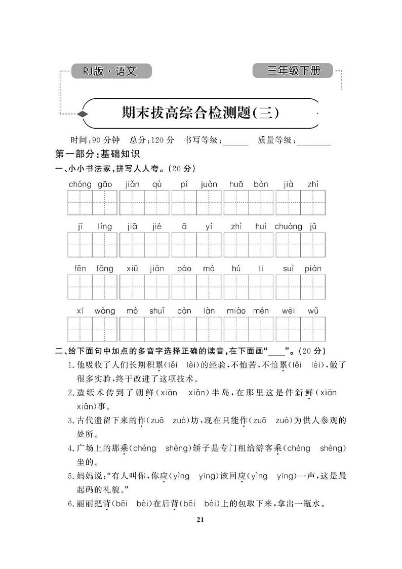 2021年人教版小学语文3年级下学期期末拔高试卷三（图片版含答案）第1页