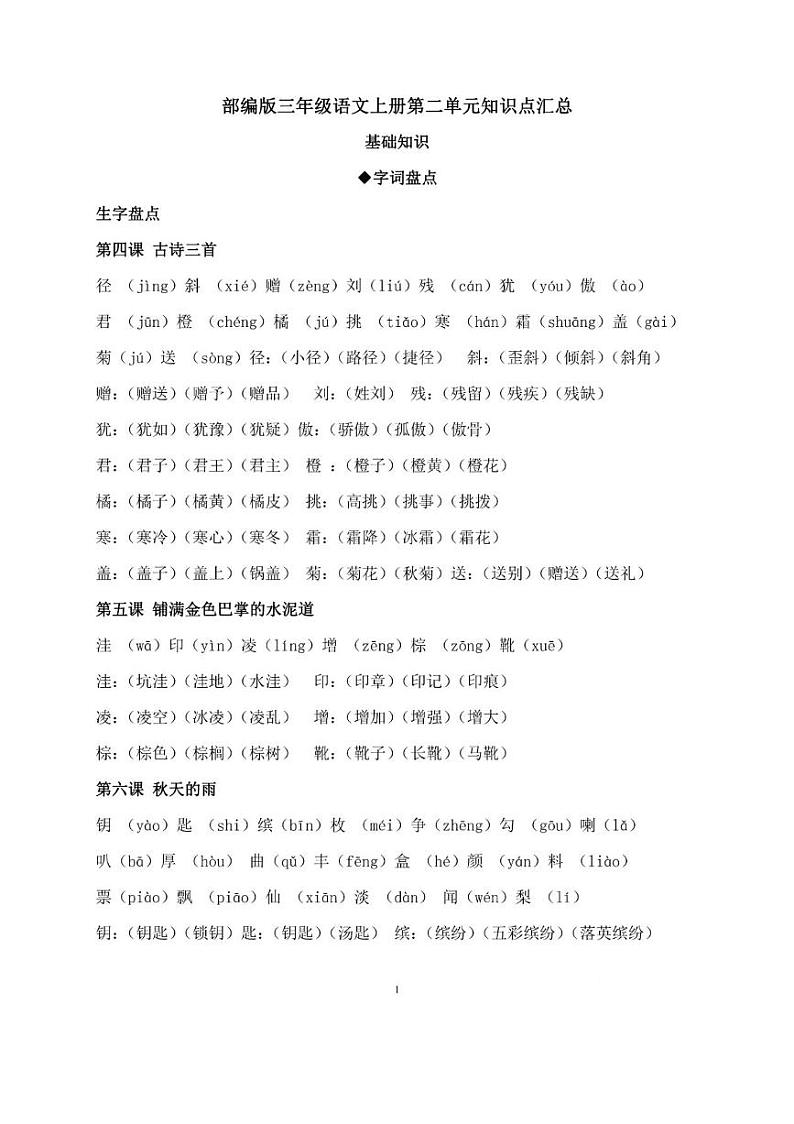 部编版三年级语文上册第二单元知识点汇总01