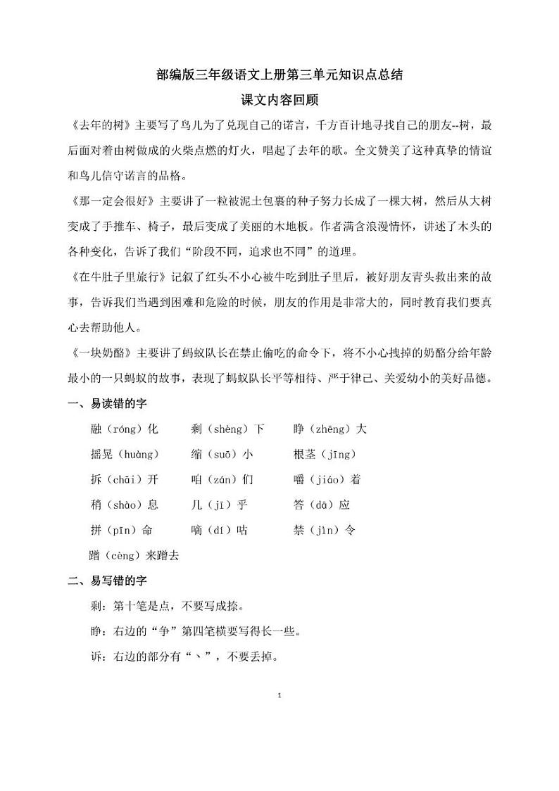 部编版三年级语文上册第三单元知识点总结01