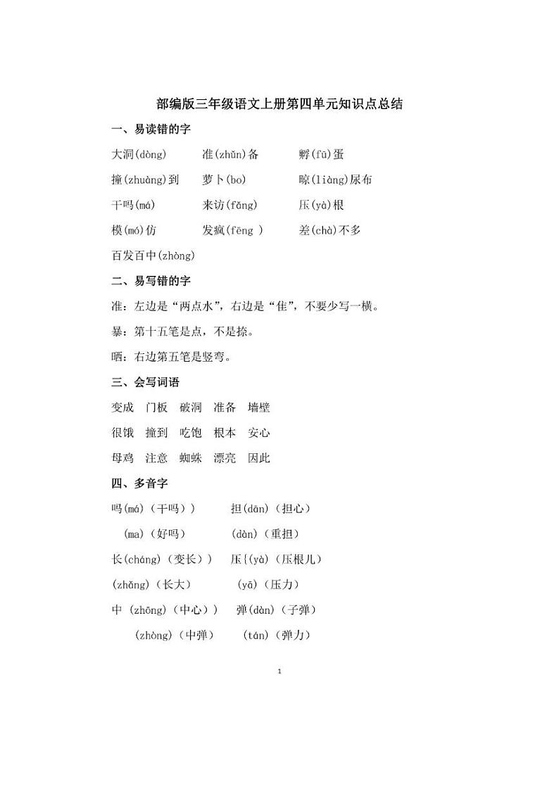 部编版三年级语文上册第四单元知识点总结第1页