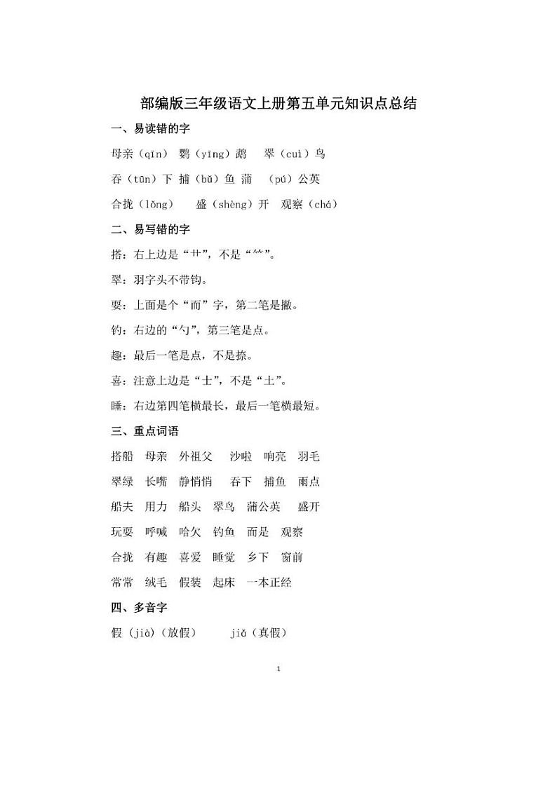 部编版三年级语文上册第五单元知识点总结01