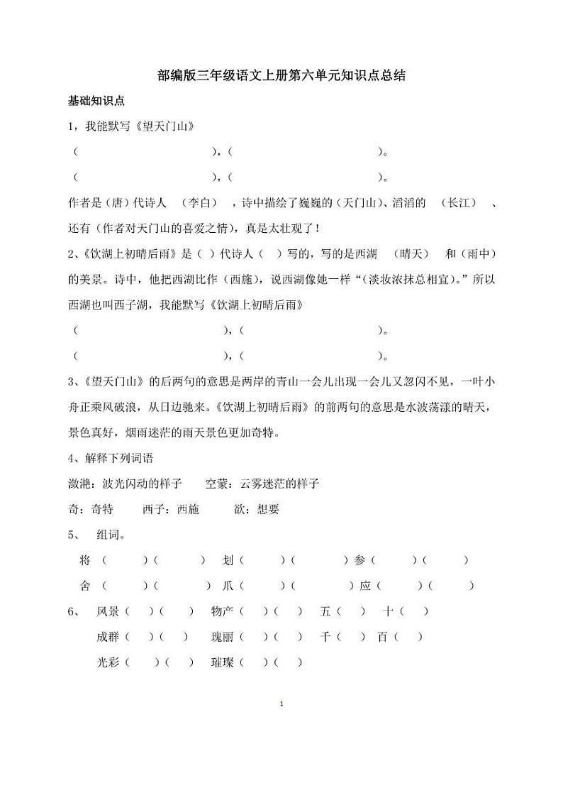 部编版三年级语文上册第六单元知识点总结第1页