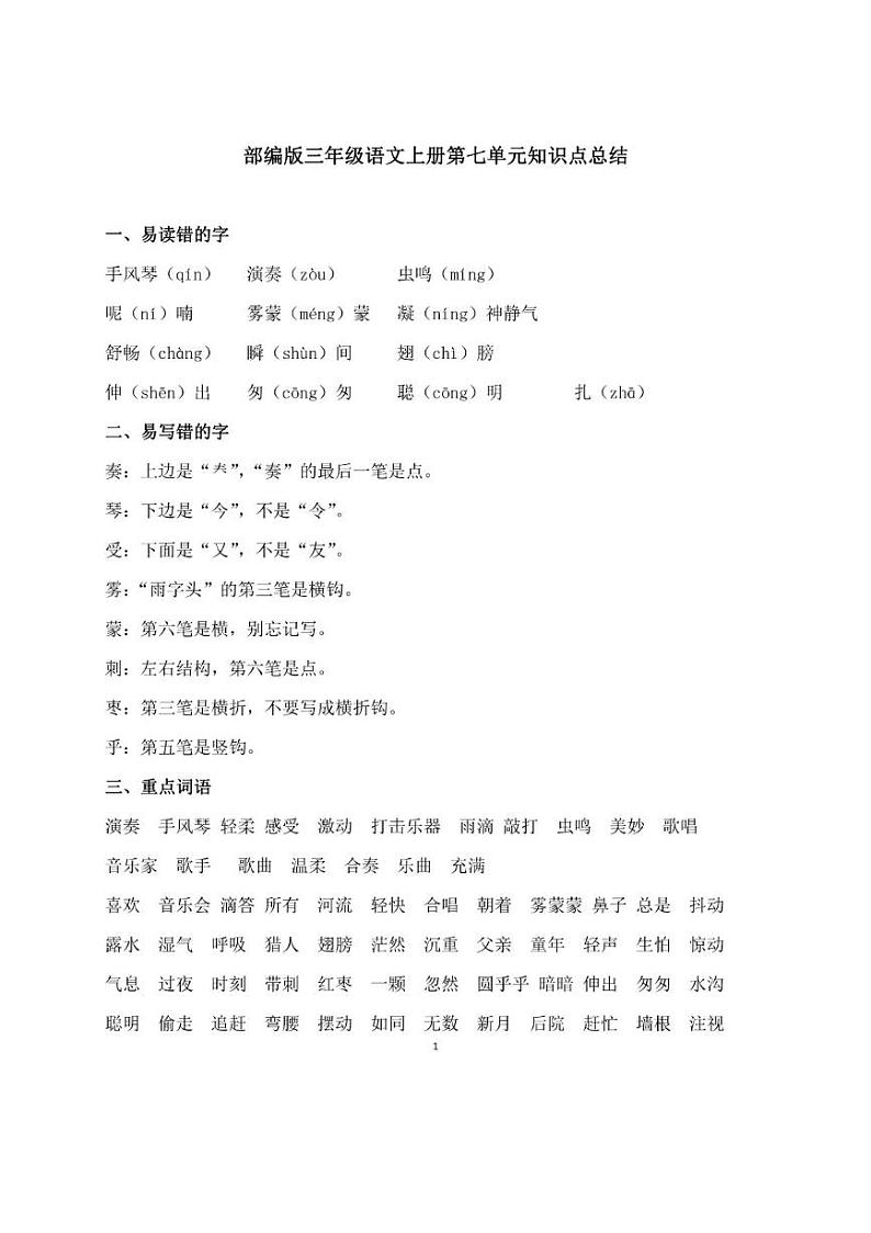 部编版三年级语文上册第七单元知识点总结01