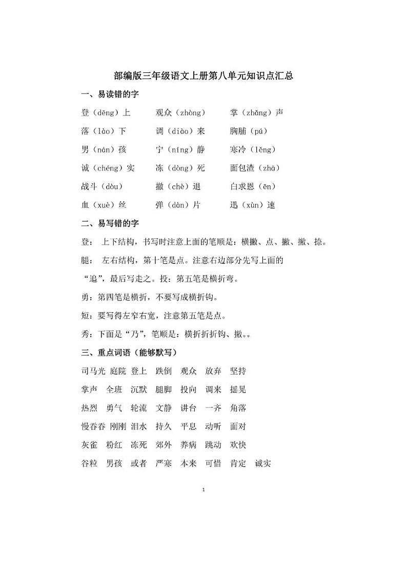 部编版三年级语文上册第八单元知识点总结第1页