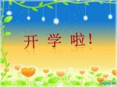 人教部编版语文一年级上册《我上学了》课件