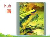 人教部编版语文一年级上册识字6《画》课件+素材