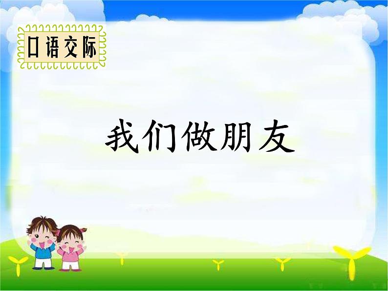 人教部编版语文一年级上册口语交际 我们做朋友课件+素材01