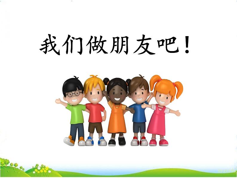 人教部编版语文一年级上册口语交际 我们做朋友课件+素材04