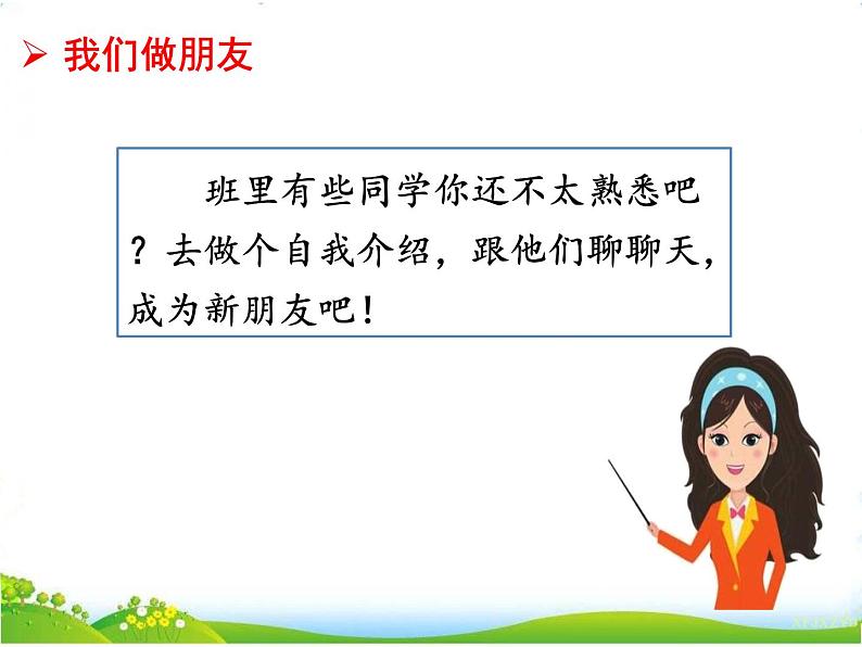人教部编版语文一年级上册口语交际 我们做朋友课件+素材05