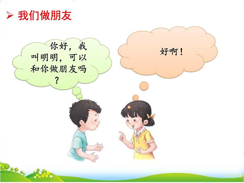 人教部编版语文一年级上册口语交际 我们做朋友课件+素材06