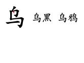 人教部编版语文一年级上册课文 13 《乌鸦喝水》课件+素材