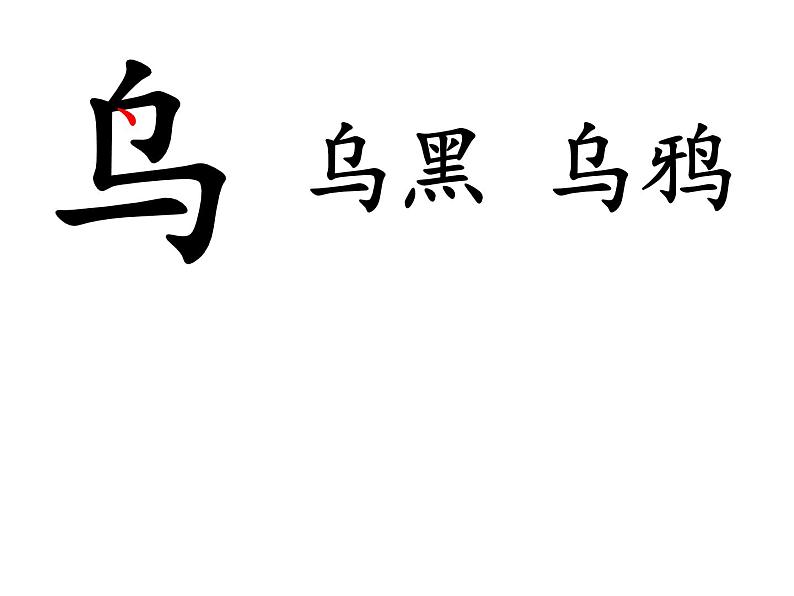 人教部编版语文一年级上册课文 13 《乌鸦喝水》课件+素材03