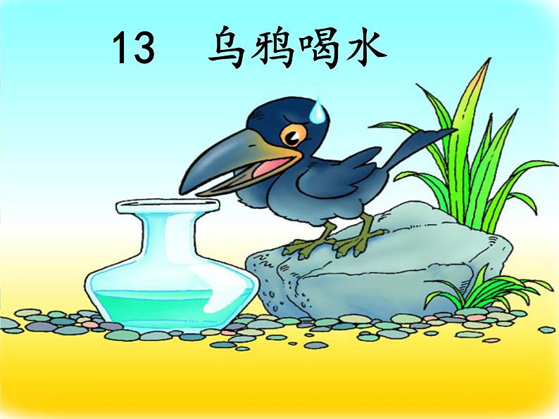 人教部编版语文一年级上册课文 13 《乌鸦喝水》课件+素材05