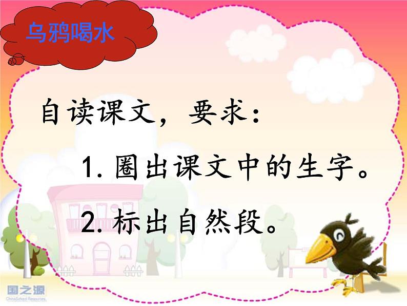 人教部编版语文一年级上册课文 13 《乌鸦喝水》课件+素材06