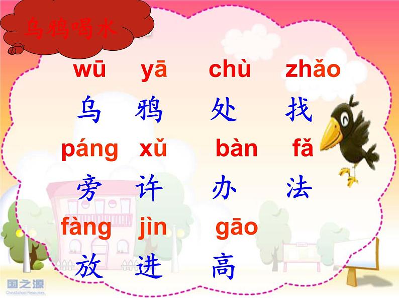 人教部编版语文一年级上册课文 13 《乌鸦喝水》课件+素材08