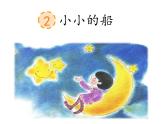 人教部编版语文一年级上册课文 02《 小小的船》课件+素材