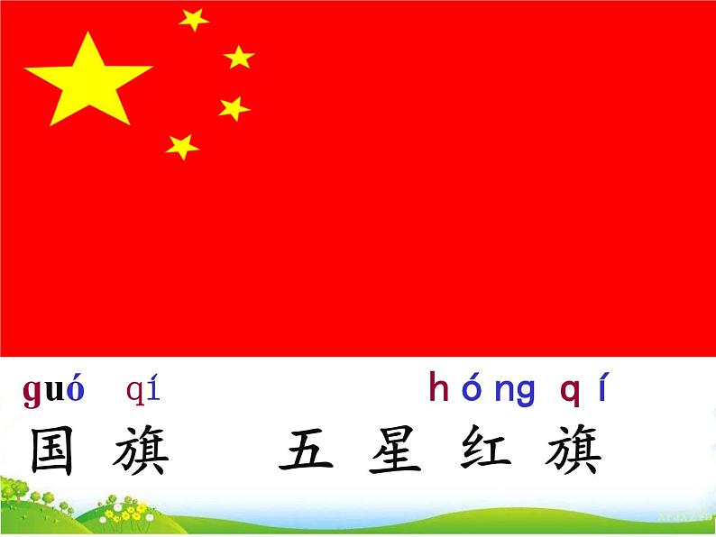 人教部编版语文一年级上册识字10《升国旗》课件+素材02