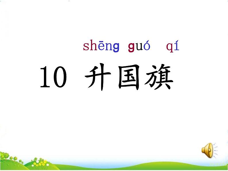 人教部编版语文一年级上册识字10《升国旗》课件+素材04