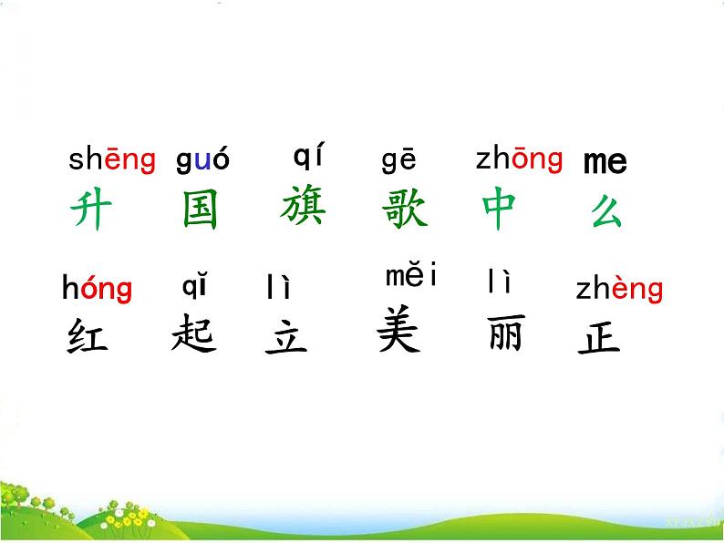 人教部编版语文一年级上册识字10《升国旗》课件+素材06