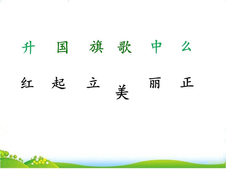 人教部编版语文一年级上册识字10《升国旗》课件+素材07