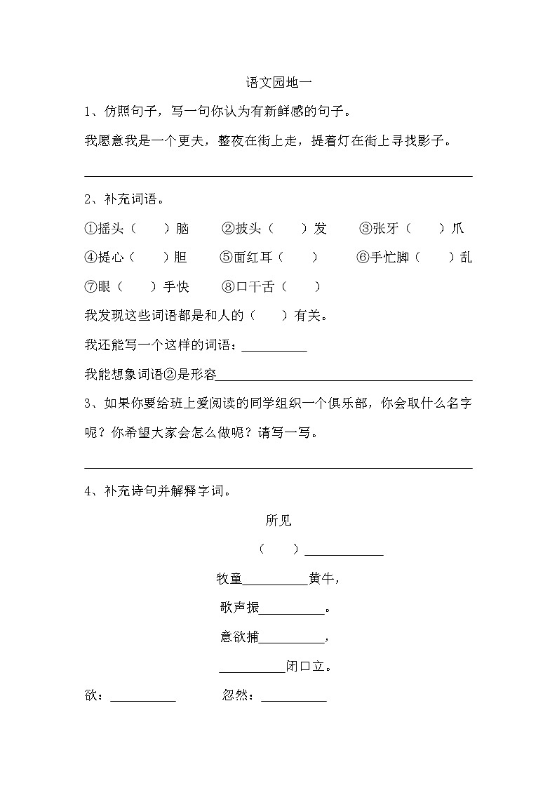 部编语文三年级上语文园地一练习卷（含答案）01