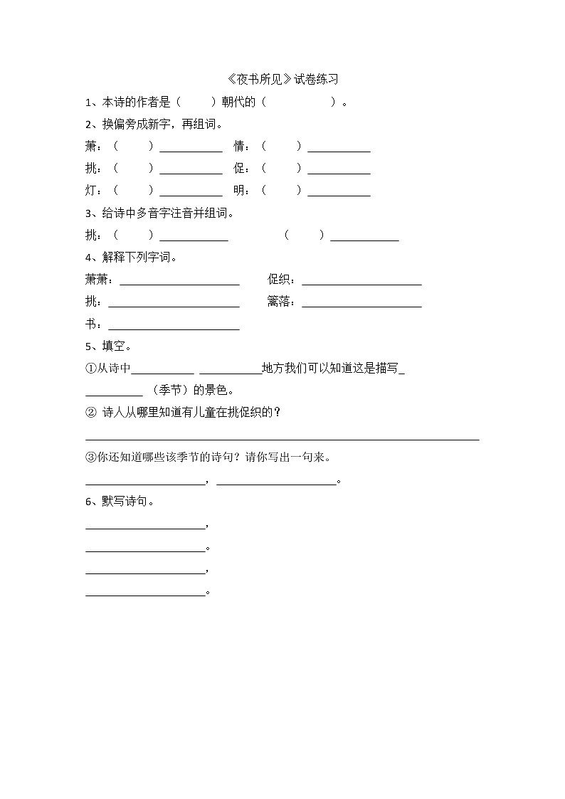 部编三年级语文上《夜书所见》试卷练习（含答案）01