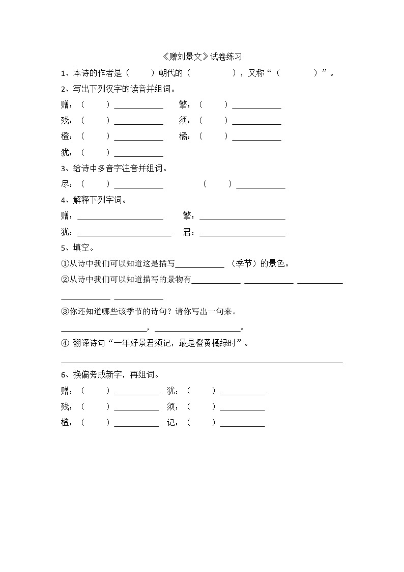 部编三年级语文上《赠刘景文》试卷练习（含答案）01