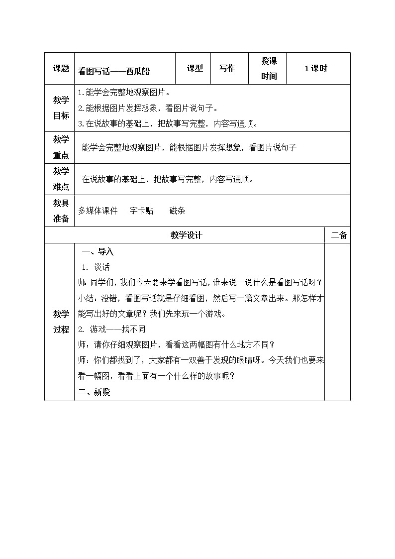 看图写话教案——西瓜船第1页