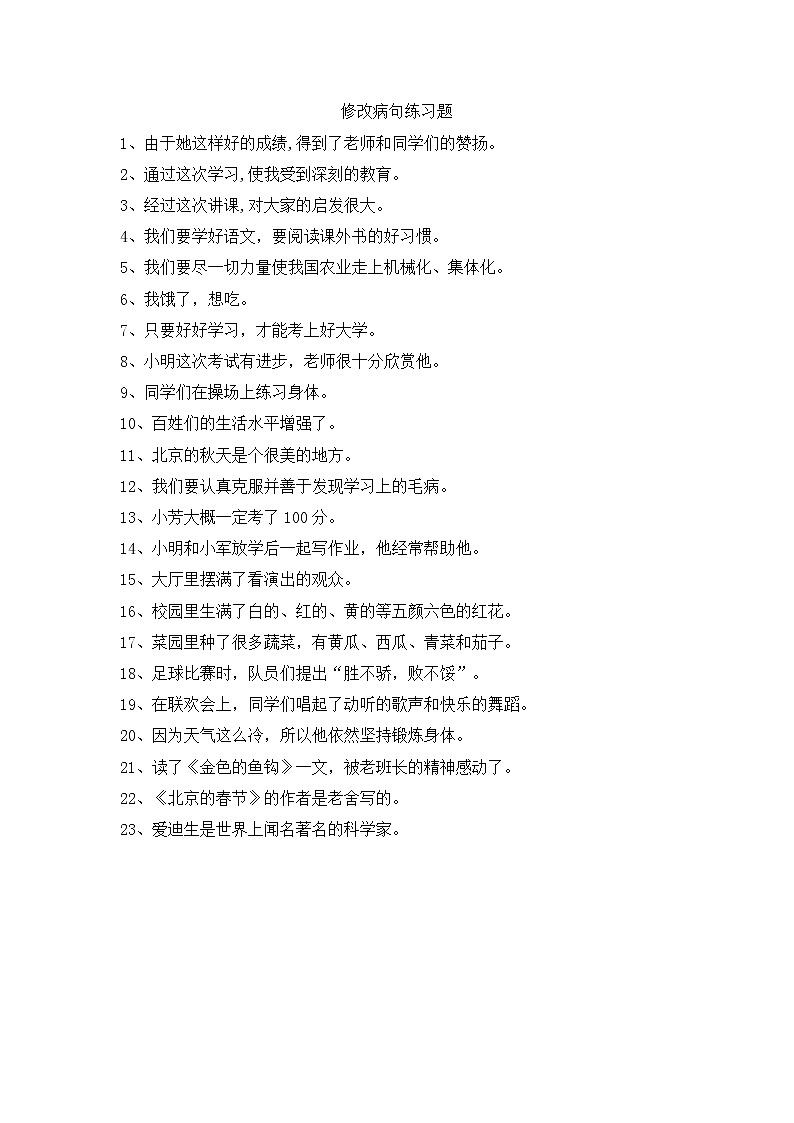 小学语文——修改病句经典练习题（含答案）01