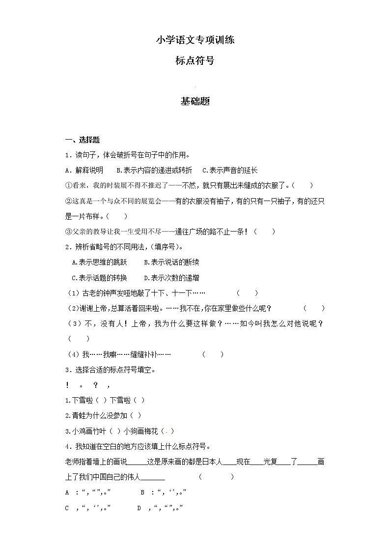 【精品】小升初语文知识专项训练（基础知识二）-1.标点符号（32页）第1页