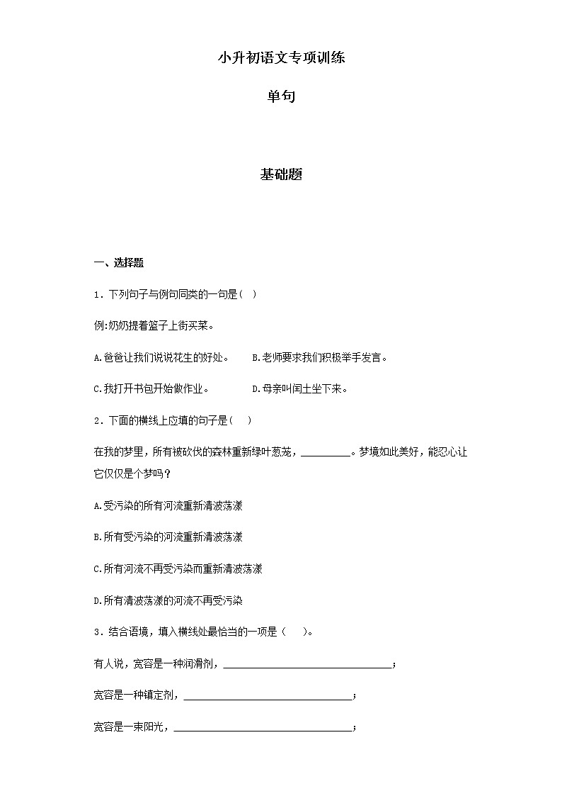 【精品】小升初语文知识专项训练（基础知识二）-3.单句（26页）01