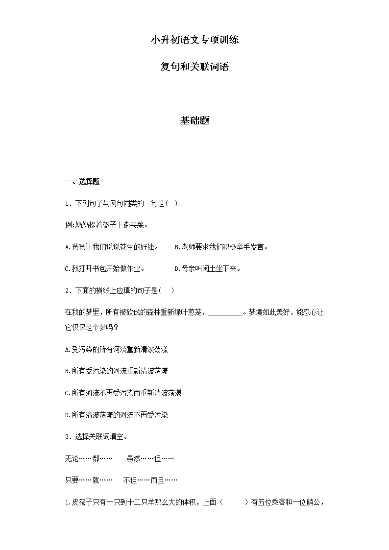 【精品】小升初语文知识专项训练（基础知识二）-7.复句和关联词语（26页）01